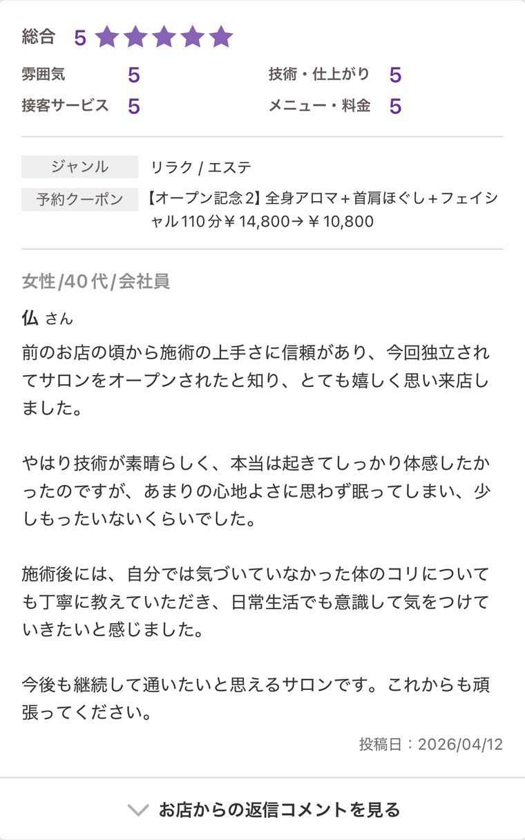 前のお店から通われている40代女性からのホットペッパー口コミ