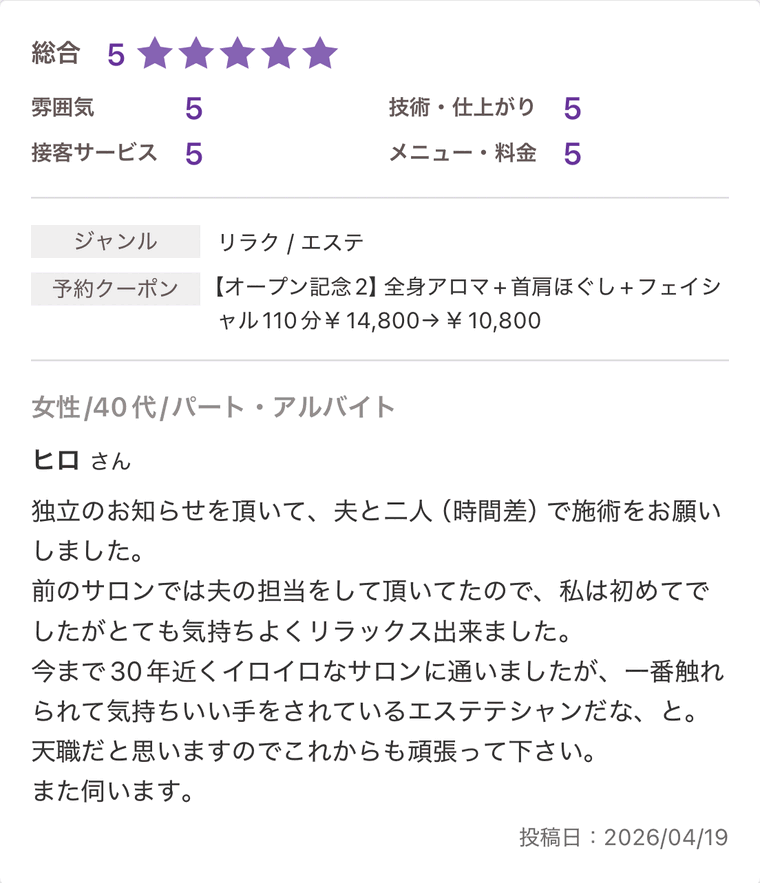 前のお店から施術を知る40代女性からのホットペッパー口コミ